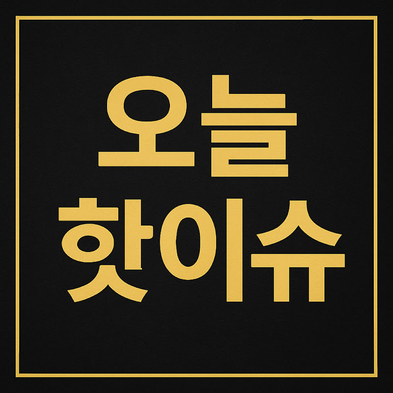 오늘핫이슈