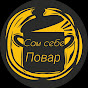 Сам себе Повар