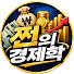 sIdZ_hgVzXs-channel-avatar-쩐의경제학