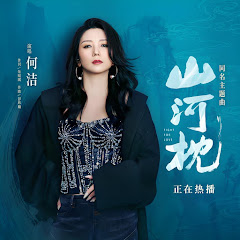 何洁 - Topicアイコン画像