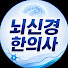 AVPm266L_og-channel-avatar-뇌신경 한의사 조성환