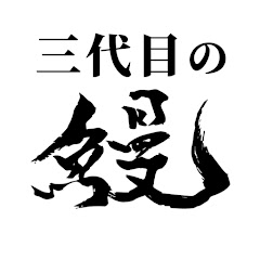 三代目の鰻アイコン画像