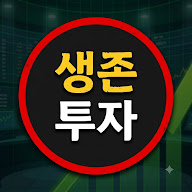 생존투자 - 주식 코인 매매 재테크 생활비벌기
