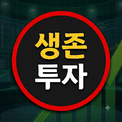 생존투자 - 월급으론 먹고살수없다.