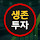 생존투자 - 주식 코인 매매 재테크 생활비벌기