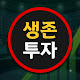 생존투자 - 주식 코인 매매 재테크 생활비벌기