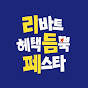 현대리바트
