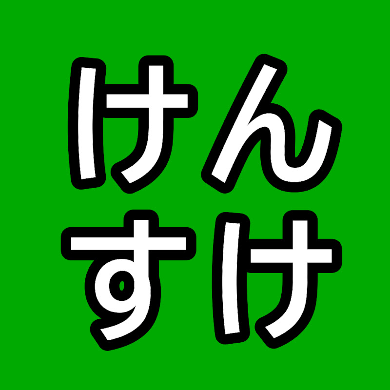 けんすけ日記