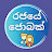 රජයේ ජොබක් - Rajaye Jobak