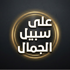 على سبيل الجمال