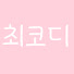 ayXBMktw_eA-channel-avatar-최코디