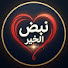 lmLLSpUP-uI-channel-avatar-نبض الخير