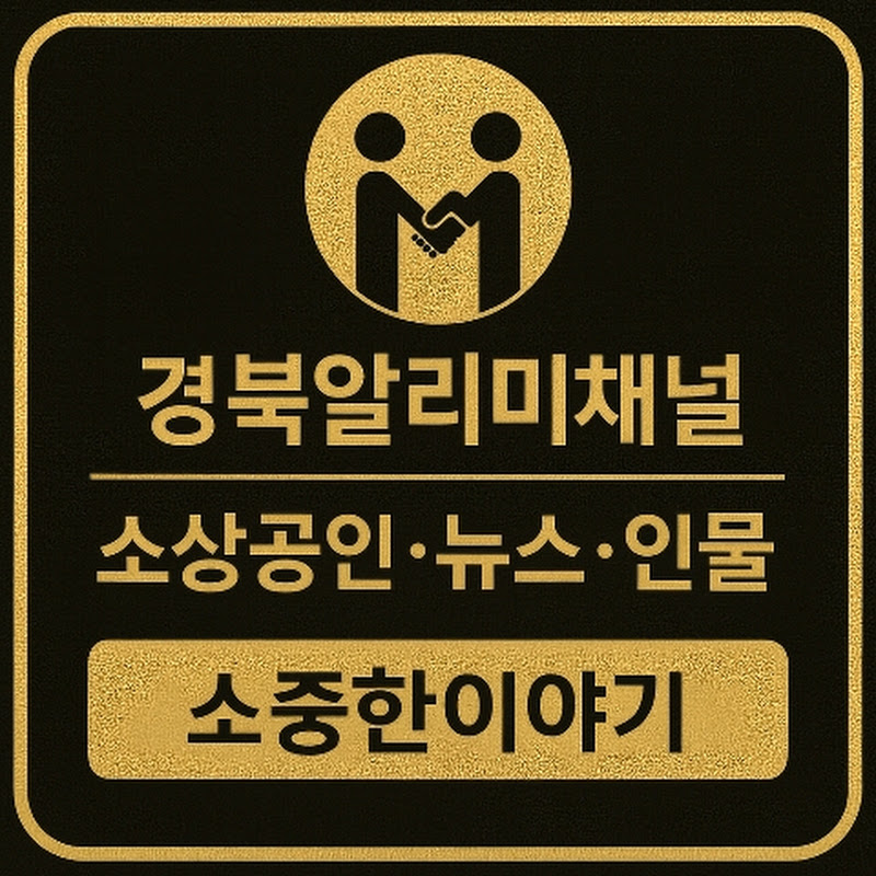 경북알리미채널(소중한이야기)
