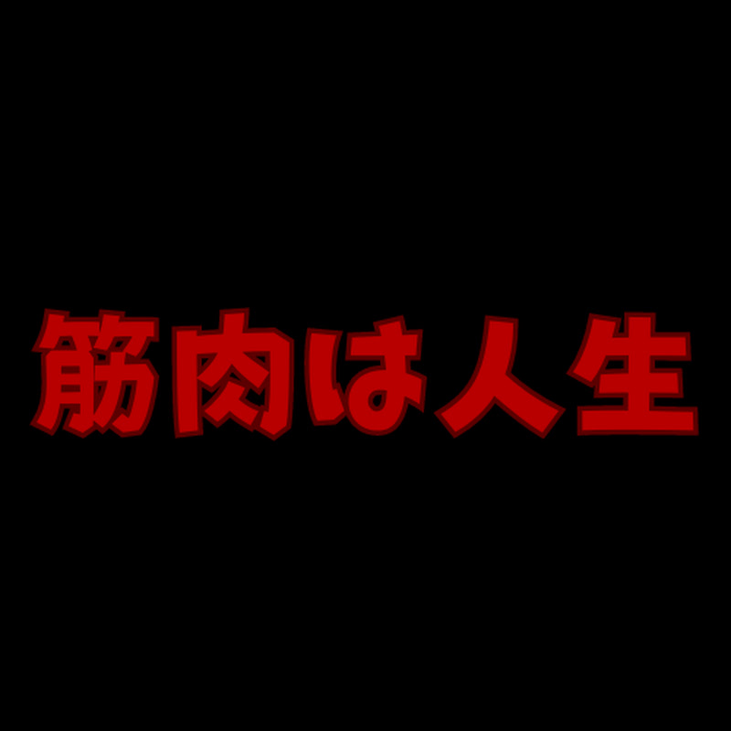 筋肉は人生 YouTubeチャンネル画像