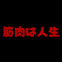 筋肉は人生
