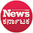 News Karnataka - ನ್ಯೂಸ್ ಕರ್ನಾಟಕ