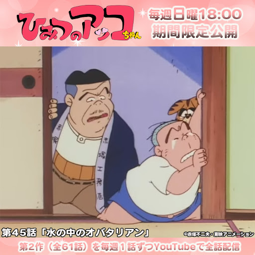 ひみつのアッコちゃん（第2作）」 第45話「水の中のオバタリアン