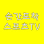 순간포착 스포츠TV