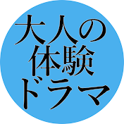 大人の体験ドラマ