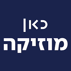 כאן | מוזיקה