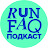 RUN FAQ Подкаст