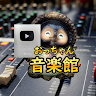 おっちゃん音楽館
