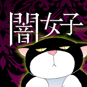 ニャンコミック_闇女子コミック