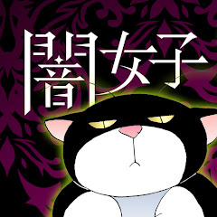 ニャンコミック_闇女子コミック