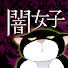 ZfS5aL7ZbC0-channel-avatar-ニャンコミック_闇女子コミック