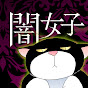 ニャンコミック_闇女子コミック