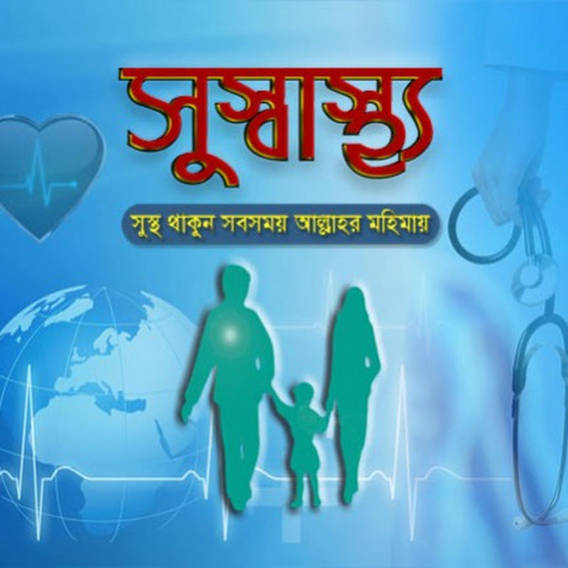 সুস্বাস্থ্য