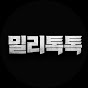 밀리톡톡 MILITOKTOK
