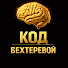 Q4385RGj2fQ-channel-avatar-Код Бехтеревой