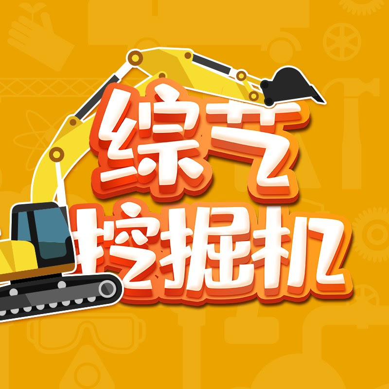 综艺挖掘机 Logo