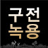 97O1c1Tvptk-channel-avatar-구전녹용