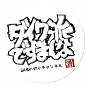 SAMの釣りch / ダイワ派ですまんな