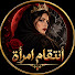 H3USfTs30_M-channel-avatar-انتقام امرأة