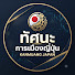 8a_QAyfg-kc-channel-avatar-ทัศนะการเมืองญี่ปุ่น