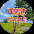 UIs6_bTx_zM-channel-avatar-태연한 아지매(calm ajimae)