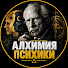 Pm-g7nOlPx4-channel-avatar-АЛХИМИЯ ПСИХИКИ