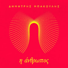 Dimitris Bakoulis - Topic