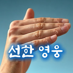 선한 영웅