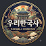 Mw9DJWbL9Cs-channel-avatar-우리한국사