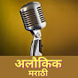 Aloukik Marathi logo