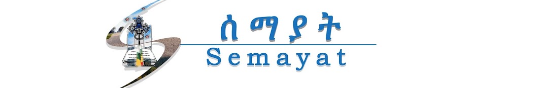 Semayat ZeTewahedo ইউটিউব চ্যানেল অ্যাভাটার