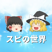 スピの世界【ゆっくり解説】