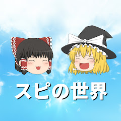 スピの世界【ゆっくり解説】アイコン画像