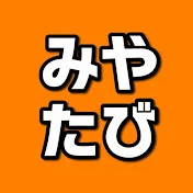 みや旅 / MIYATABI