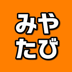 みや旅 / MIYATABI