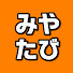 zXnUhEeINKk-channel-avatar-みや旅 / MIYATABI